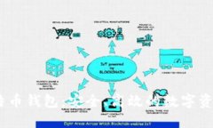 : 超mmm比特币钱包：安全、