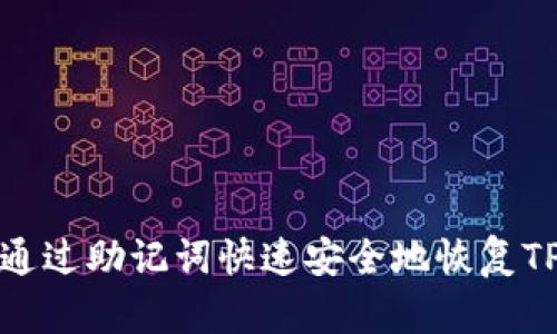 如何通过助记词快速安全地恢复TP钱包