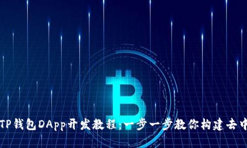 全面解析TP钱包DApp开发教程：一步一步教你构建去中心化应用