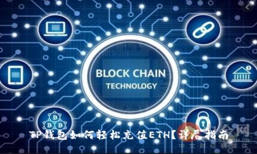 TP钱包如何轻松充值ETH？详尽指南