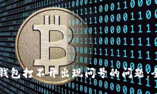 解决TP钱包打不开出现问号的问题：全面指南