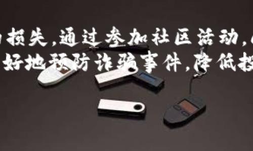 如何利用TP钱包追回被骗的USDT：实用指南

TP钱包, USDT, 数字货币安全/guanjianci

随着数字货币的快速发展，USDT作为一种稳定币已经被广泛使用。然而，随着交易活动的增加，诈骗事件也逐渐增多，许多用户因此蒙受损失。本文将通过对TP钱包的深入分析，为您提供实际可行的追回被骗USDT的方法与建议。

一、了解TP钱包的基本功能
TP钱包是一款支持多种数字资产的移动端钱包，拥有简单易用的界面和丰富的功能。在TP钱包中，用户可以方便地进行数字货币的存储、交易及管理。TP钱包还支持主流的区块链资产，包括USDT、以太坊、比特币等。

二、被骗的常见情况与原因
在使用TP钱包的过程中，用户可能会遇到各种骗局。常见的包括虚假交易、钓鱼网站、假冒客服等。用户在不知情的情况下，可能会将USDT发送到骗子的地址。
例如，有的用户可能会在网络上遇到声称可以提供高收益投资的项目，结果将自己的USDT发送给了不法分子。此外，某些链接可能欺骗用户输入私钥或助记词，导致资产被盗。

三、第一步：确认被骗的情况
在决定追回被骗的USDT之前，首先要确认自己是否真的被诈骗。您可以通过以下几种方式确认：
ul
  li检查交易记录：登录TP钱包，查看USDT的转账记录，确认是否真的不明去向。/li
  li核对接收地址：确保转账的地址确实是您所意图发送的地址，而不是一个类似的诈骗地址。/li
  li联系交易对象：如果与他人交易，务必核实对方身份并保留聊天记录，以便后续处理。/li
/ul

四、第二步：收集证据
如果确认被骗，下一步是收集相关证据，这是追回资金的重要依据。证据包括：
ul
  li交易记录截图：从TP钱包中导出所有相关的交易记录，并进行截图。/li
  li聊天记录：保存与骗子的所有聊天记录，包括时间、内容等。/li
  li对方地址信息：记录诈骗者的地址，以便向相关机构提供线索。/li
/ul

五、第三步：尝试联系平台支持
在TP钱包的官网或应用内，通常都有客户支持或帮助页面。您可以尝试填报被骗情况的反馈表格，提供您收集到的证据。虽然TP钱包无法保证能追回资金，但有时会提供一定的指导和帮助。

六、第四步：报警与零风控
如果损失较大，建议及时报警。提供警方所需的所有证据，以便他们立案处理。在某些情况下，执法机构可以通过链上数据追踪资金流向，甚至协助冻结诈骗账户。

七、如何防止再次被骗
为了避免以后再次陷入同样的诈骗陷阱，用户需要提高警惕，学习一些防范技巧：
ul
  li定期检查账户：定期检查TP钱包中的资产，以便及时发现异常交易。/li
  li不随意点击链接：如果收到不明链接或信息，切勿随意点击。/li
  li增强安全意识：学习数字货币安全知识，如如何保护私钥和助记词等。/li
/ul

相关问题解析

问题一：TP钱包的安全性如何？
TP钱包作为一款流行的数字货币钱包，其安全性一直是用户关注的焦点。一般来说，TP钱包采用了多种安全机制来保护用户资产，例如私钥本地保存、二次验证等。但这并不意味着其绝对安全。首先，用户的安全意识和操作习惯也极为重要。如果用户随意泄露私钥或与不可靠的人进行交易，即便TP钱包本身再安全，也无法保证资产不受损失。
此外，TP钱包的安全通常还受到WalletConnect、助记词、密码等因素影响。用户必须定期更新密码，并启用额外的安全选项，例如两步验证或生物识别，来提升账户的安全性。在账户操作时，用户还要始终保持对链接和二维码的警惕。

问题二：如何辨别诈骗网站和真实网站？
辨别诈骗网站和真实网站是保护数字资产的重要环节。首先，用户可以通过以下几个方面进行判断：
ul
  li网址检查：很多诈骗网站通常会使用相似于真实网站的域名，但会有细微差别。用户在访问时，需要仔细检查网址，并确保是在官方渠道访问。/li
  liSSL证书：合法网站通常会有SSL证书，显示为“https://”。访问不安全的链接有可能带来安全风险。/li
  li客服联系方式：真实网站通常会有清晰的客服联系方式和帮助中心，而诈骗网站往往隐藏联系方式。/li
/ul
此外，建议在社交媒体、论坛等平台上调查，查看其他用户是否有相关投诉和警告。这些信息通常非常有帮助，可帮助用户更聪明地选择将要使用的网站。

问题三：一旦被骗，具体能追回多少USDT？
追回被骗的USDT通常是不确定的，具体能追回多少取决于多个因素，包括骗子的操作手法、相关证据的强弱，以及执法机关的介入情况。如果诈骗资金在区块链上被迅速转移，通常追踪的难度会增加，返回的资金量也可能会因此减少。
有时候，资金可能会存放在交易所待执行订单中，若在冻结资金之前向交易所发起求助，追回的可能性会增加。但总体而言，追回的成功率不是很高，用户应有心理准备，追讨过程可能漫长且复杂。

问题四：教育和学习数字货币的必要性
在数字货币日益普及的今天，了解相关知识显得尤为重要。教育和学习能够帮助用户形成正确的投资心理与交易习惯，减少由于 ignorance（无知）而导致的损失。通过参加社区活动，阅读相关书籍，跟踪行业动态，用户可以逐步积累知识，在面对复杂的市场时做出明智的决策。
诸如区块链原理、交易规则、安全常识等基本元素都是用户应了解的学习重点。此外，建议用户参与模拟交易，增强自己的实际操作能力。学习可以帮助用户更好地预防诈骗事件，降低投资风险。

总之，通过以上几步，用户可以增加追回被骗USDT的可能性，同时在数字货币的海洋中安全航行。