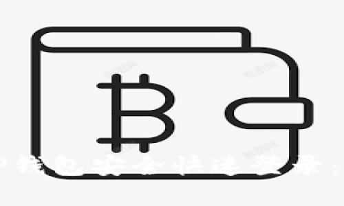 如何在TP钱包安全快速登录：完整指南