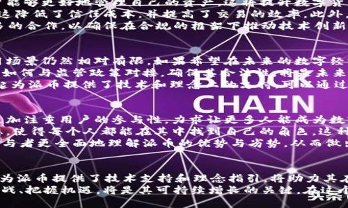 jiaoti派币与Web3：探索未来数字货币的新机遇/jiaoti  
派币, Web3, 数字货币/guanjianci  

引言  
近年来，数字货币的崛起改变了我们对传统金融体系的理解，而派币(Pi Network)作为一项新兴的数字货币项目，正在引起越来越多的关注。与此同时，Web3作为互联网发展的新阶段，强调去中心化、用户主权和信任机制。那么，派币与Web3之间有什么关系？它将在未来的数字经济中扮演什么样的角色？本文将深入探讨这一切，旨在为读者提供对派币与Web3之间关联的全面理解。  

派币：起源与发展  
派币是一个由斯坦福大学三位博士生于2019年推出的数字货币项目，其设计目的在于使得数字货币的获取更加简单和可及。与比特币等传统数字货币不同，派币采用的是移动挖矿的方式，即用户只需通过手机应用即可参与挖矿。该项目旨在让更多的人参与到数字货币的经济生态中，而不是仅仅依靠少数拥有高性能计算机的用户。  
派币的推出伴随而来的不仅仅是技术上的创新，更是对当今数字经济的深刻反思。传统的数字货币往往需要大量的电力和高效的硬件设备，这使得许多人都无法参与进来。而派币希望通过降低进入门槛，促进数字货币的普及。但这也引发了外界对于其可持续性和价值的质疑。  

Web3：重新定义互联网  
Web3是指互联网的第三代发展阶段，主要以去中心化、用户主权和智能合约为核心特征。Web3的目标是构建一种新型的网络架构，使用户在不依赖集中式平台的情况下，能够自主控制自己的数据和数字身份。这意味着，传统互联网中中心化的服务提供商将逐渐被新的去中心化应用取代，从而实现更高的透明度和安全性。  
Web3技术的基础主要包括区块链技术和分布式计算。通过区块链技术，用户的数据将被安全地存储在分布式网络中，而不是集中在某个公司的服务器上。此外，智能合约使得各种交易和协议可以在没有中介的情况下自动执行。这种新方式不仅提升了效率，还降低了成本。  

派币与Web3的联系  
派币与Web3之间的联系并不是简单的技术层面的匹配，而是更深层次的理念共鸣。首先，在去中心化方面，派币希望通过用户的广泛参与来创造一个去中心化的经济生态。用户在派币网络中的活动和贡献都获得了相应的回报，从而激励更多的人参与进来。这与Web3提倡的去中心化理念高度吻合。  
其次，派币的挖矿机制允许用户通过简单的操作就能获取数字货币，这使得数字经济的参与门槛大大降低。这与Web3旨在让普通用户拥有数据主权、参与数字经济的目标相符。Web3中的去中心化应用通常希望搭建在社区驱动的基础上，而派币的用户参与模式正是实现这一目标的一个实例。  
最后，派币在其未来的发展中，将可能采用Web3的一些技术和理念，例如智能合约等，以提高其系统的透明度和公信力。这也将推动派币在更广泛的数字经济中实现应用。  

可能相关的问题  
在进一步探讨派币与Web3的关系时，我们可以从以下几个问题入手：  
ol  
li派币在数字货币生态系统中的作用是什么？/li  
liWeb3如何影响未来的数字货币发展？/li  
li派币面临的主要挑战和机遇是什么？/li  
li如何看待派币与其他数字货币的比较？/li  
/ol  

派币在数字货币生态系统中的作用是什么？  
派币作为一项新兴的数字货币，具有一定的创新性和独特性。它最大的贡献在于降低了用户参与数字货币的门槛。传统的数字货币挖矿需要高性能的计算机和大量的电力，这使得只有少数人能参与进来。相比之下，派币的移动挖矿模式，让每个人都可以通过手机参与到数字货币的世界中来。这种参与性不仅扩大了用户基础，也为未来的数字经济发展打下了基础。  
此外，派币还希望能够通过其社区驱动的生态系统，促进用户之间的互动和合作。用户不仅是简单的矿工，更是社区的一部分，他们的活动都会直接影响到派币的生态发展。通过激励机制，用户的积极性得到了增强，这种模式为未来数字货币的发展提供了新思路。  
总的来说，派币在数字货币生态系统中扮演了参与者的角色，推动了更多人的数字资产意识，从而促进了更广泛的数字经济参与。  

Web3如何影响未来的数字货币发展？  
Web3的崛起将深刻影响未来数字货币的发展。首先，Web3强调去中心化，这与许多数字货币的核心理念是一致的。越来越多的项目将采用去中心化的技术架构，使得用户能够更好地管理自己的资产。这将提升数字货币的安全性和透明度，增加用户的信心。  
其次，Web3的技术体现在智能合约和去中心化应用中，这些都将为数字货币的应用场景提供丰富的可能性。通过智能合约，用户可以在没有中介的情况下直接进行交易，这降低了信任成本，并提高了交易的效率。此外，Web3的去中心化应用将为用户提供更多选择，推动数字货币的多样性和创新。  
最后，Web3还将推动数字货币的合规性和监管标准的制定。随着去中心化技术的发展，监管机构面临着新的挑战和机遇。未来的数字货币项目可能会与监管机构进行更多的合作，以确保在合规的框架下推动技术创新和经济发展。  

派币面临的主要挑战和机遇是什么？  
派币在发展过程中面临着诸多挑战和机遇。首先，最为明显的挑战是如何提升其网络的流动性和实际应用价值。目前，虽然派币的用户数量不断增加，但其实际交易和应用场景仍然相对有限。如果希望在未来的数字经济中占有一席之地，派币需要加快推出更多实际应用，增加用户的持币信心。  
其次，在技术上，派币需要不断提升其网络的安全性和稳定性。随着用户数量的增加，如何防止恶意攻击和数据泄露将成为重中之重。此外，派币在合规性方面也面临挑战，如何与监管政策对接，确保其合法性，将是未来发展的关键因素。  
然而，派币也面临着许多机遇。一方面，随着数字货币的逐渐普及，越来越多的人开始关注和投资数字货币，这为派币的发展提供了良好的市场环境。另一方面，Web3的崛起为派币提供了技术和理念上的支持，可以通过去中心化的架构提升其网络的可用性和安全性。这为派币带来了创新的可能性，有助于吸引更多用户参与其中。  

如何看待派币与其他数字货币的比较？  
将派币与其他数字货币进行比较，可以从多个维度分析。首先，在挖矿模式上，派币采用移动挖矿的方式与比特币等传统数字货币的高耗能挖矿模式形成鲜明对比。派币更加注重用户的参与性，力求让更多人能成为数字货币的参与者，而不是仅限于少数技术用户。  
其次，派币在社区建设方面上也有着其独特之处。与其他数字货币项目相比，派币更加注重社区的影响力。通过用户的广泛参与，派币构建了一个相对自我管理的社区生态，使得每个人都能在其中找到自己的角色。这种方式不仅增强了用户的归属感，也为项目的可持续发展提供了保障。  
然而，派币面临的挑战也与其他数字货币相似，如价格波动性、市场竞争等。同时，派币的实际应用场景相对有限，需要不断推动其落地应用。这种比较可以帮助投资者和参与者更全面地理解派币的优势与劣势，从而做出更理智的决策。  

结论  
综上所述，派币与Web3之间存在着深厚的联系。派币通过其创新的挖矿模式和去中心化的社区驱动机制，正在为数字货币的未来发展贡献新的思路和实践。Web3的崛起为派币提供了技术支持和理念指引，将助力其在数字经济中找到更大的应用场景和市场机会。  
无论是在技术革新还是在社区发展方面，派币与Web3的结合都将是未来数字货币生态系统不可忽视的组成部分。面对不断变化的市场和技术环境，派币如何能够应对挑战、把握机遇，将是其可持续增长的关键。在这个新的数字时代，派币和Web3的结合或许能够带来更加美好的未来。