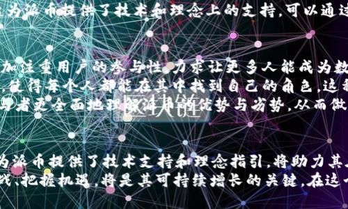 jiaoti派币与Web3：探索未来数字货币的新机遇/jiaoti  
派币, Web3, 数字货币/guanjianci  

引言  
近年来，数字货币的崛起改变了我们对传统金融体系的理解，而派币(Pi Network)作为一项新兴的数字货币项目，正在引起越来越多的关注。与此同时，Web3作为互联网发展的新阶段，强调去中心化、用户主权和信任机制。那么，派币与Web3之间有什么关系？它将在未来的数字经济中扮演什么样的角色？本文将深入探讨这一切，旨在为读者提供对派币与Web3之间关联的全面理解。  

派币：起源与发展  
派币是一个由斯坦福大学三位博士生于2019年推出的数字货币项目，其设计目的在于使得数字货币的获取更加简单和可及。与比特币等传统数字货币不同，派币采用的是移动挖矿的方式，即用户只需通过手机应用即可参与挖矿。该项目旨在让更多的人参与到数字货币的经济生态中，而不是仅仅依靠少数拥有高性能计算机的用户。  
派币的推出伴随而来的不仅仅是技术上的创新，更是对当今数字经济的深刻反思。传统的数字货币往往需要大量的电力和高效的硬件设备，这使得许多人都无法参与进来。而派币希望通过降低进入门槛，促进数字货币的普及。但这也引发了外界对于其可持续性和价值的质疑。  

Web3：重新定义互联网  
Web3是指互联网的第三代发展阶段，主要以去中心化、用户主权和智能合约为核心特征。Web3的目标是构建一种新型的网络架构，使用户在不依赖集中式平台的情况下，能够自主控制自己的数据和数字身份。这意味着，传统互联网中中心化的服务提供商将逐渐被新的去中心化应用取代，从而实现更高的透明度和安全性。  
Web3技术的基础主要包括区块链技术和分布式计算。通过区块链技术，用户的数据将被安全地存储在分布式网络中，而不是集中在某个公司的服务器上。此外，智能合约使得各种交易和协议可以在没有中介的情况下自动执行。这种新方式不仅提升了效率，还降低了成本。  

派币与Web3的联系  
派币与Web3之间的联系并不是简单的技术层面的匹配，而是更深层次的理念共鸣。首先，在去中心化方面，派币希望通过用户的广泛参与来创造一个去中心化的经济生态。用户在派币网络中的活动和贡献都获得了相应的回报，从而激励更多的人参与进来。这与Web3提倡的去中心化理念高度吻合。  
其次，派币的挖矿机制允许用户通过简单的操作就能获取数字货币，这使得数字经济的参与门槛大大降低。这与Web3旨在让普通用户拥有数据主权、参与数字经济的目标相符。Web3中的去中心化应用通常希望搭建在社区驱动的基础上，而派币的用户参与模式正是实现这一目标的一个实例。  
最后，派币在其未来的发展中，将可能采用Web3的一些技术和理念，例如智能合约等，以提高其系统的透明度和公信力。这也将推动派币在更广泛的数字经济中实现应用。  

可能相关的问题  
在进一步探讨派币与Web3的关系时，我们可以从以下几个问题入手：  
ol  
li派币在数字货币生态系统中的作用是什么？/li  
liWeb3如何影响未来的数字货币发展？/li  
li派币面临的主要挑战和机遇是什么？/li  
li如何看待派币与其他数字货币的比较？/li  
/ol  

派币在数字货币生态系统中的作用是什么？  
派币作为一项新兴的数字货币，具有一定的创新性和独特性。它最大的贡献在于降低了用户参与数字货币的门槛。传统的数字货币挖矿需要高性能的计算机和大量的电力，这使得只有少数人能参与进来。相比之下，派币的移动挖矿模式，让每个人都可以通过手机参与到数字货币的世界中来。这种参与性不仅扩大了用户基础，也为未来的数字经济发展打下了基础。  
此外，派币还希望能够通过其社区驱动的生态系统，促进用户之间的互动和合作。用户不仅是简单的矿工，更是社区的一部分，他们的活动都会直接影响到派币的生态发展。通过激励机制，用户的积极性得到了增强，这种模式为未来数字货币的发展提供了新思路。  
总的来说，派币在数字货币生态系统中扮演了参与者的角色，推动了更多人的数字资产意识，从而促进了更广泛的数字经济参与。  

Web3如何影响未来的数字货币发展？  
Web3的崛起将深刻影响未来数字货币的发展。首先，Web3强调去中心化，这与许多数字货币的核心理念是一致的。越来越多的项目将采用去中心化的技术架构，使得用户能够更好地管理自己的资产。这将提升数字货币的安全性和透明度，增加用户的信心。  
其次，Web3的技术体现在智能合约和去中心化应用中，这些都将为数字货币的应用场景提供丰富的可能性。通过智能合约，用户可以在没有中介的情况下直接进行交易，这降低了信任成本，并提高了交易的效率。此外，Web3的去中心化应用将为用户提供更多选择，推动数字货币的多样性和创新。  
最后，Web3还将推动数字货币的合规性和监管标准的制定。随着去中心化技术的发展，监管机构面临着新的挑战和机遇。未来的数字货币项目可能会与监管机构进行更多的合作，以确保在合规的框架下推动技术创新和经济发展。  

派币面临的主要挑战和机遇是什么？  
派币在发展过程中面临着诸多挑战和机遇。首先，最为明显的挑战是如何提升其网络的流动性和实际应用价值。目前，虽然派币的用户数量不断增加，但其实际交易和应用场景仍然相对有限。如果希望在未来的数字经济中占有一席之地，派币需要加快推出更多实际应用，增加用户的持币信心。  
其次，在技术上，派币需要不断提升其网络的安全性和稳定性。随着用户数量的增加，如何防止恶意攻击和数据泄露将成为重中之重。此外，派币在合规性方面也面临挑战，如何与监管政策对接，确保其合法性，将是未来发展的关键因素。  
然而，派币也面临着许多机遇。一方面，随着数字货币的逐渐普及，越来越多的人开始关注和投资数字货币，这为派币的发展提供了良好的市场环境。另一方面，Web3的崛起为派币提供了技术和理念上的支持，可以通过去中心化的架构提升其网络的可用性和安全性。这为派币带来了创新的可能性，有助于吸引更多用户参与其中。  

如何看待派币与其他数字货币的比较？  
将派币与其他数字货币进行比较，可以从多个维度分析。首先，在挖矿模式上，派币采用移动挖矿的方式与比特币等传统数字货币的高耗能挖矿模式形成鲜明对比。派币更加注重用户的参与性，力求让更多人能成为数字货币的参与者，而不是仅限于少数技术用户。  
其次，派币在社区建设方面上也有着其独特之处。与其他数字货币项目相比，派币更加注重社区的影响力。通过用户的广泛参与，派币构建了一个相对自我管理的社区生态，使得每个人都能在其中找到自己的角色。这种方式不仅增强了用户的归属感，也为项目的可持续发展提供了保障。  
然而，派币面临的挑战也与其他数字货币相似，如价格波动性、市场竞争等。同时，派币的实际应用场景相对有限，需要不断推动其落地应用。这种比较可以帮助投资者和参与者更全面地理解派币的优势与劣势，从而做出更理智的决策。  

结论  
综上所述，派币与Web3之间存在着深厚的联系。派币通过其创新的挖矿模式和去中心化的社区驱动机制，正在为数字货币的未来发展贡献新的思路和实践。Web3的崛起为派币提供了技术支持和理念指引，将助力其在数字经济中找到更大的应用场景和市场机会。  
无论是在技术革新还是在社区发展方面，派币与Web3的结合都将是未来数字货币生态系统不可忽视的组成部分。面对不断变化的市场和技术环境，派币如何能够应对挑战、把握机遇，将是其可持续增长的关键。在这个新的数字时代，派币和Web3的结合或许能够带来更加美好的未来。