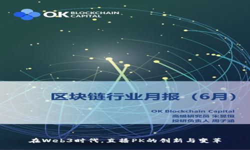 在Web3时代，直播PK的创新与变革