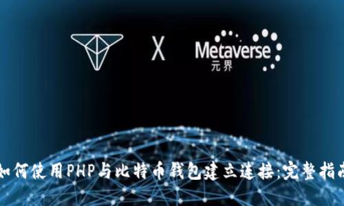 如何使用PHP与比特币钱包建立连接：完整指南