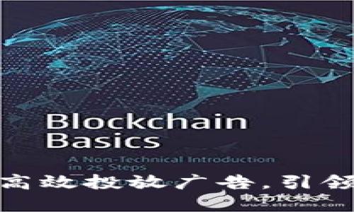 Web3时代：如何高效投放广告，引领数字营销新潮流