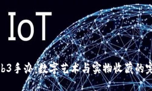 探秘Web3手办：数字艺术与实物收藏的完美结合