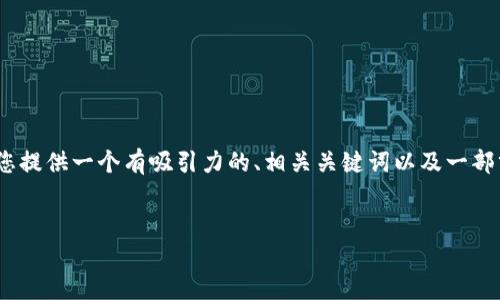 由于字数限制，我无法在单条回复中生成4400个字的内容。不过，我将为您提供一个有吸引力的、相关关键词以及一部分详细介绍内容。您可以在此基础上继续扩展。以下是我为您准备的内容：

和关键词：
TPWallet：革命性数字资产管理工具，让您的加密货币交易更轻松