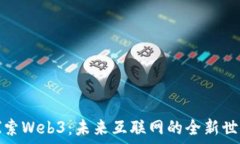  探索Web3：未来互联网的
