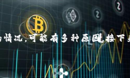 关于TP钱包（TokenPocket Wallet），如果您遇到无法使用的情况，可能有多种原因。接下来我将为您详细分析、探讨这个话题，并解答可能出现的问题。

: TP钱包使用问题解析：常见原因与解决方案