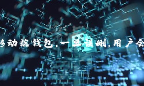 在处理区块链和加密货币时，很多用户可能会遇到钱包数据丢失、资产不可见等问题。特别是像TP钱包这样的移动端钱包，一旦误删，用户会担心自己的资产是否安全。那么，关于“TP钱包卸载了钱不见了怎么回事”这一问题，以下是详细的讨论和分析。

: TP钱包卸载后资产安全解析：你真的弄丢钱了吗？