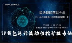 如何通过TP钱包进行流动性