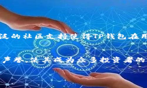 关于“TP钱包”的具体排名，可能会随时间和评估标准的变化而有所不同。然而，通常情况下，TP钱包 (Trust Wallet) 被视为一款受欢迎且广泛使用的加密货币钱包，尤其在支持多个区块链和代币方面。

### TP钱包介绍
TP钱包（Trust Wallet）是一款移动端加密货币钱包，最初由以太坊基金会支持。它以用户友好、功能丰富和安全性高等特点，在加密社区中取得了良好的声誉。TP钱包允许用户存储、发送和接收多种加密货币，同时还支持去中心化应用（dApps）的访问。

### 主要功能
1. **多链支持**：用户可以在一个钱包中存储多种类型的加密资产，支持包括以太坊（ETH）、比特币（BTC）、BNB及其他主流链上的Token。
  
2. **去中心化交易所（DEX）**：通过内置的去中心化交易所，用户可以直接在钱包中交换不同的代币，无需中央交易所的中介。

3. **安全性**：TP钱包注重用户的隐私和安全，私钥只存储在用户的设备上，而不是云端，降低了被攻破的风险。

4. **易于使用**：界面友好，即使是加密货币的新手也能快速上手。

### 影响力与社区
TP钱包的开发和运营与以太坊社区密切相关，因其开源特性，全球开发者都能参与其中，贡献代码和建议。其广泛的社区支持使得TP钱包在用户中享有良好的信任基础。

### 结论
尽管具体排名因素可能因平台和评估标准而异，TP钱包无疑在用户体验、安全性和功能多样性方面具有良好的声誉，使其成为众多投资者的首选工具。

如果您有更多关于TP钱包的具体问题，或者需要进一步的操作指导或技术支持，请告诉我，我将乐于为您解答。