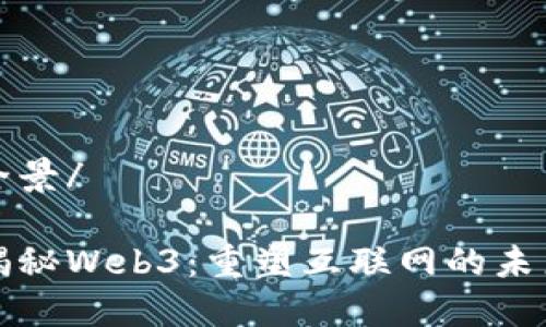 全景/

揭秘Web3：重塑互联网的未来