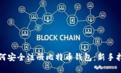 如何安全注册比特币钱包