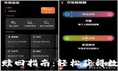   
TP钱包矿池资产赎回指南：轻松获得数字资产的所有权