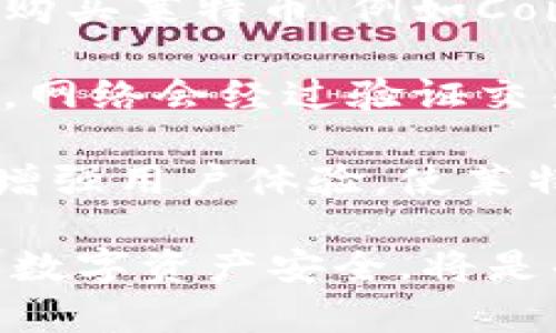 探究比特币钱包与莱特币的存储兼容性

比特币钱包, 莱特币, 数字货币/guanjianci

数字货币的迅猛发展带来了各种各样的电子钱包，允许用户存储和交易不同类型的加密资产。在这一背景下，许多用户会问：比特币钱包真的可以存莱特币吗？本文将深入探讨比特币钱包和莱特币的存储兼容性，帮助您更好地理解这两种数字货币的关系及其存储原理。

一、比特币与莱特币的基本概念

在深入探讨比特币钱包存储莱特币的可能性之前，我们首先需要了解比特币和莱特币的基础知识。

比特币（Bitcoin）是目前最流行的加密货币，自2009年由中本聪（Satoshi Nakamoto）首次推出以来，已经经历了多次波动，成为数字资产的标杆。比特币采用区块链技术，每个交易都被记录在一个公开的数据库中，这确保了透明性和安全性。

莱特币（Litecoin）则是在比特币的基础上开发出的数字货币，推出于2011年。莱特币的设计初衷是为了改善比特币交易处理速度慢的问题。相较于比特币，莱特币的块生成时间是2.5分钟，而比特币则是10分钟。这意味着莱特币交易的确认速度更快，让用户的交易更加高效。

二、钱包的类型与功能

为了更好地理解比特币钱包是否可以存储莱特币，我们需要了解不同类型的钱包及其功能。通常情况下，钱包可以分为热钱包和冷钱包两种。

热钱包通常是指在线钱包，包括浏览器、桌面客户端和手机应用。这种类型的钱包便于用户随时随地访问自己的加密资产，适合频繁交易的用户。但是，热钱包的安全性相对较低，因为它们连接到互联网，容易受到黑客攻击。

冷钱包则是指离线钱包，包括硬件钱包和纸钱包。这种钱包的安全性极高，因为它们不直接连接互联网。冷钱包非常适合长期持有数字资产的用户，但使用起来相对不便。

三、比特币钱包可以存莱特币吗？

比特币钱包通常是专为比特币设计的，使用特定的地址格式（例如P2PKH地址以1开头，P2SH地址以3开头）。而莱特币钱包则使用不同的地址格式（以L或M开头）。这意味着，您不能直接使用比特币钱包存储莱特币，因为它们根据不同的协议而运作。

如果您尝试将莱特币发送到比特币钱包，交易很可能会失败，或者资金将会丢失。在数字货币交易中，安全性和准确性是极其重要的。因此，建议用户使用专门的莱特币钱包来存储莱特币，而不是将其存储在比特币钱包中。

四、如何选择合适的钱包？

选择一个合适的数字钱包是每个投资者都需要深思熟虑的问题。这取决于您的交易习惯、安全需求和所持有的加密货币种类。

如果您只持有比特币，可能更倾向于选择专门的比特币钱包；而如果您同样持有莱特币，那么一个多币种的钱包会是更好的选择。市场上有许多多币种支持的热钱包和冷钱包可供选择，例如Exodus、Ledger等。

在选择钱包时，您还需要考虑用户界面、私人密钥管理、交易费率以及是否支持您所持币种等因素。阅读其他用户的评价和意见也有助于您做出最终的决策。

五、与莱特币相关的常见问题

**问题1：使用莱特币的优势是什么？**

莱特币相较于比特币有哪些独特之处和优势呢？首先，莱特币的交易确认速度更快，降低了交易延迟，尤其在网络拥堵时尤为明显。此外，莱特币在网络采用的计算算法上有所不同，更加环保，其使用的是Scrypt算法，相较于比特币的SHA-256算法，能更好地利用家用计算机进行挖矿，降低了入口门槛。

与此同时，莱特币的供应量上限是8400万枚，这促进了其稀缺性与价值的保持。与比特币的2100万枚相比，更大的供应量意味着可以更好地满足用户需求，吸引更多的人使用莱特币进行日常交易。

最后，莱特币因其较低的交易费用与需求增长而表现出良好的流动性。在某些地区，莱特币日益成为商家和消费者之间更合适的交换媒介。

**问题2：如何安全地存储您的莱特币资产？**

存储数字货币时，安全性是极其重要的一环。安全性主要可以通过选择合适的钱包类型来实现。例如，尽量避免将大量的资产存储在热钱包中，因为它们容易受到黑客攻击。相反，冷钱包如硬件钱包是储存长期投资的更安全选择。

使用冷钱包时，还需要妥善保管您的私钥，因为丢失私钥意味着失去对数字资产的控制。此外，定期备份钱包文件是确保资产安全的另一项重要措施。同时，确保选择几个不同的密码管理工具来帮助您管理多个密码，并启用双重身份验证以提高安全性。

您还应关注网络安全，避免在不安全的网络环境中进行交易，并定期更新软件以防止漏洞被攻击。

**问题3：莱特币和比特币的未来发展趋势如何？**

莱特币和比特币都在不断地被改进和更新，尤其是在技术和生态系统方面。比特币的闪电网络（Lightning Network）旨在解决比特币的交易拥堵问题，进行更快速、低成本的交易，而莱特币也在积极探索类似的解决方案，以增强其交易效率。

此外，随着区块链技术的不断进步，主流机构对数字货币的接受度也在不断提高，可能会推动莱特币和比特币的进一步应用。越来越多的商家和平台愿意接受莱特币作为支付方式，这无疑会提升其使用率。

随着去中心化金融（DeFi）和非同质化代币（NFT）等新兴领域的发展，莱特币与比特币可能出现新的交集。有分析认为，这两种货币将在一定程度上形成社区，刺激市场增长。

**问题4：莱特币的交易流程如何？**

莱特币的交易流程相较于传统金融体系更加简洁高效。用户首先需要准备一个莱特币钱包，确保钱包地址安全有效。用户可以在各种交易所购买莱特币，例如Coinbase、Binance等，将其转入私人钱包中。

在交易过程中，用户只需输入收款方的莱特币地址和交易金额，根据当前网络费用设置适当的费用后进行确认，交易便会广播到莱特币网络。网络会经过验证交易信息，完成后用户会收到交易状态通知。

总体来说，莱特币的交易流程快速直观，但仍需注意保障安全性，谨防网络钓鱼和诈骗等行为。最终的目标是希望通过提升交易水平，进一步增强用户体验，使莱特币成为日常生活中的一种主流支付方式。

总结：通过了解比特币和莱特币的特点，钱包类型与各自的利用，可以帮助用户在数字货币领域做出更明智的选择。同时，保持警惕，确保各种数字资产安全，将是每位投资者的责任与义务。