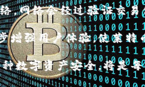 探究比特币钱包与莱特币的存储兼容性

比特币钱包, 莱特币, 数字货币/guanjianci

数字货币的迅猛发展带来了各种各样的电子钱包，允许用户存储和交易不同类型的加密资产。在这一背景下，许多用户会问：比特币钱包真的可以存莱特币吗？本文将深入探讨比特币钱包和莱特币的存储兼容性，帮助您更好地理解这两种数字货币的关系及其存储原理。

一、比特币与莱特币的基本概念

在深入探讨比特币钱包存储莱特币的可能性之前，我们首先需要了解比特币和莱特币的基础知识。

比特币（Bitcoin）是目前最流行的加密货币，自2009年由中本聪（Satoshi Nakamoto）首次推出以来，已经经历了多次波动，成为数字资产的标杆。比特币采用区块链技术，每个交易都被记录在一个公开的数据库中，这确保了透明性和安全性。

莱特币（Litecoin）则是在比特币的基础上开发出的数字货币，推出于2011年。莱特币的设计初衷是为了改善比特币交易处理速度慢的问题。相较于比特币，莱特币的块生成时间是2.5分钟，而比特币则是10分钟。这意味着莱特币交易的确认速度更快，让用户的交易更加高效。

二、钱包的类型与功能

为了更好地理解比特币钱包是否可以存储莱特币，我们需要了解不同类型的钱包及其功能。通常情况下，钱包可以分为热钱包和冷钱包两种。

热钱包通常是指在线钱包，包括浏览器、桌面客户端和手机应用。这种类型的钱包便于用户随时随地访问自己的加密资产，适合频繁交易的用户。但是，热钱包的安全性相对较低，因为它们连接到互联网，容易受到黑客攻击。

冷钱包则是指离线钱包，包括硬件钱包和纸钱包。这种钱包的安全性极高，因为它们不直接连接互联网。冷钱包非常适合长期持有数字资产的用户，但使用起来相对不便。

三、比特币钱包可以存莱特币吗？

比特币钱包通常是专为比特币设计的，使用特定的地址格式（例如P2PKH地址以1开头，P2SH地址以3开头）。而莱特币钱包则使用不同的地址格式（以L或M开头）。这意味着，您不能直接使用比特币钱包存储莱特币，因为它们根据不同的协议而运作。

如果您尝试将莱特币发送到比特币钱包，交易很可能会失败，或者资金将会丢失。在数字货币交易中，安全性和准确性是极其重要的。因此，建议用户使用专门的莱特币钱包来存储莱特币，而不是将其存储在比特币钱包中。

四、如何选择合适的钱包？

选择一个合适的数字钱包是每个投资者都需要深思熟虑的问题。这取决于您的交易习惯、安全需求和所持有的加密货币种类。

如果您只持有比特币，可能更倾向于选择专门的比特币钱包；而如果您同样持有莱特币，那么一个多币种的钱包会是更好的选择。市场上有许多多币种支持的热钱包和冷钱包可供选择，例如Exodus、Ledger等。

在选择钱包时，您还需要考虑用户界面、私人密钥管理、交易费率以及是否支持您所持币种等因素。阅读其他用户的评价和意见也有助于您做出最终的决策。

五、与莱特币相关的常见问题

**问题1：使用莱特币的优势是什么？**

莱特币相较于比特币有哪些独特之处和优势呢？首先，莱特币的交易确认速度更快，降低了交易延迟，尤其在网络拥堵时尤为明显。此外，莱特币在网络采用的计算算法上有所不同，更加环保，其使用的是Scrypt算法，相较于比特币的SHA-256算法，能更好地利用家用计算机进行挖矿，降低了入口门槛。

与此同时，莱特币的供应量上限是8400万枚，这促进了其稀缺性与价值的保持。与比特币的2100万枚相比，更大的供应量意味着可以更好地满足用户需求，吸引更多的人使用莱特币进行日常交易。

最后，莱特币因其较低的交易费用与需求增长而表现出良好的流动性。在某些地区，莱特币日益成为商家和消费者之间更合适的交换媒介。

**问题2：如何安全地存储您的莱特币资产？**

存储数字货币时，安全性是极其重要的一环。安全性主要可以通过选择合适的钱包类型来实现。例如，尽量避免将大量的资产存储在热钱包中，因为它们容易受到黑客攻击。相反，冷钱包如硬件钱包是储存长期投资的更安全选择。

使用冷钱包时，还需要妥善保管您的私钥，因为丢失私钥意味着失去对数字资产的控制。此外，定期备份钱包文件是确保资产安全的另一项重要措施。同时，确保选择几个不同的密码管理工具来帮助您管理多个密码，并启用双重身份验证以提高安全性。

您还应关注网络安全，避免在不安全的网络环境中进行交易，并定期更新软件以防止漏洞被攻击。

**问题3：莱特币和比特币的未来发展趋势如何？**

莱特币和比特币都在不断地被改进和更新，尤其是在技术和生态系统方面。比特币的闪电网络（Lightning Network）旨在解决比特币的交易拥堵问题，进行更快速、低成本的交易，而莱特币也在积极探索类似的解决方案，以增强其交易效率。

此外，随着区块链技术的不断进步，主流机构对数字货币的接受度也在不断提高，可能会推动莱特币和比特币的进一步应用。越来越多的商家和平台愿意接受莱特币作为支付方式，这无疑会提升其使用率。

随着去中心化金融（DeFi）和非同质化代币（NFT）等新兴领域的发展，莱特币与比特币可能出现新的交集。有分析认为，这两种货币将在一定程度上形成社区，刺激市场增长。

**问题4：莱特币的交易流程如何？**

莱特币的交易流程相较于传统金融体系更加简洁高效。用户首先需要准备一个莱特币钱包，确保钱包地址安全有效。用户可以在各种交易所购买莱特币，例如Coinbase、Binance等，将其转入私人钱包中。

在交易过程中，用户只需输入收款方的莱特币地址和交易金额，根据当前网络费用设置适当的费用后进行确认，交易便会广播到莱特币网络。网络会经过验证交易信息，完成后用户会收到交易状态通知。

总体来说，莱特币的交易流程快速直观，但仍需注意保障安全性，谨防网络钓鱼和诈骗等行为。最终的目标是希望通过提升交易水平，进一步增强用户体验，使莱特币成为日常生活中的一种主流支付方式。

总结：通过了解比特币和莱特币的特点，钱包类型与各自的利用，可以帮助用户在数字货币领域做出更明智的选择。同时，保持警惕，确保各种数字资产安全，将是每位投资者的责任与义务。