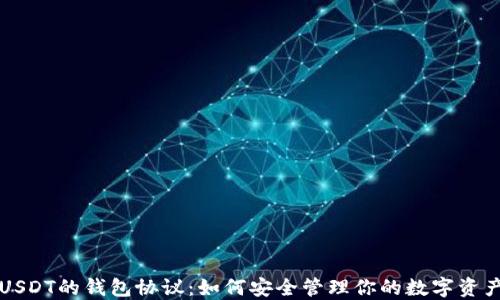
USDT的钱包协议：如何安全管理你的数字资产
