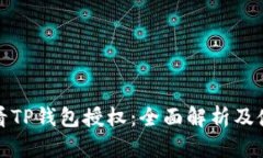 如何查看TP钱包授权：全面