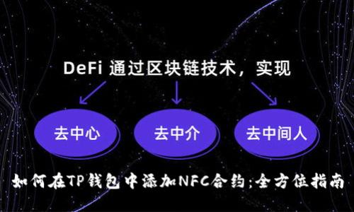 如何在TP钱包中添加NFC合约：全方位指南