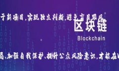   揭开Web3骗局的真相：让