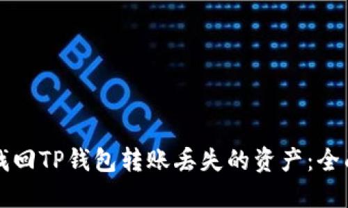 如何找回TP钱包转账丢失的资产：全面指南