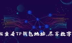  如何轻松查看TP钱包地址