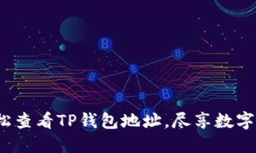  如何轻松查看TP钱包地址，尽享数字资产管理