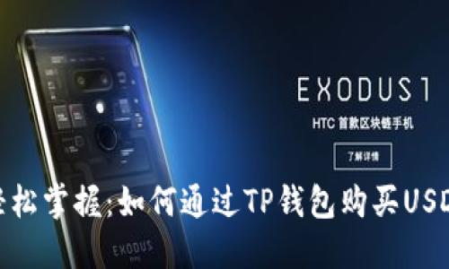 轻松掌握：如何通过TP钱包购买USDT