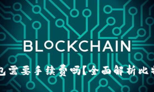 比特币换钱包需要手续费吗？全面解析比特币转账费用