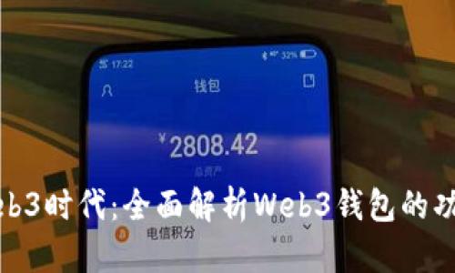 : 掌握Web3时代：全面解析Web3钱包的功能与未来