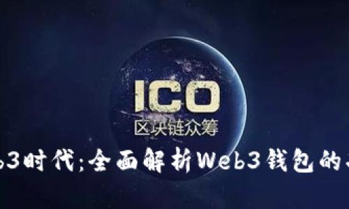 : 掌握Web3时代：全面解析Web3钱包的功能与未来