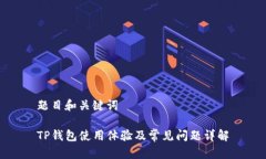 题目和关键词TP钱包使用体