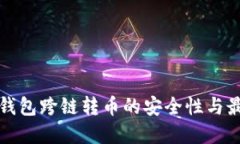 探索TP钱包跨链转币的安全