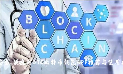 最安全、便捷的BTC比特币钱包APP推荐与使用指南