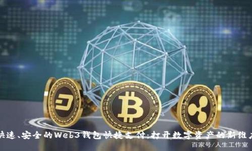 快速、安全的Web3钱包快捷支付：打开数字资产的新维度