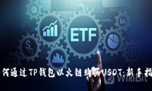 如何通过TP钱包以火链购买USDT：新手指南