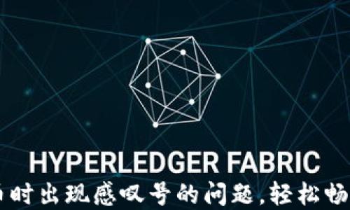 
解决TP钱包买币时出现感叹号的问题，轻松畅享数字资产交易