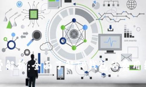 TP钱包收费解析：全面了解TP钱包的费用结构与优势