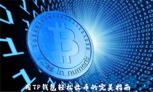 
用TP钱包轻松收币的完美指南