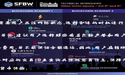   TPWallet钱包转账费用详解：怎样选择最优转账方案？ / 
 guanjianci TPWallet, 转账费用, 数字钱包 /guanjianci 

随着数字货币的普及和发展，用户对钱包的需求也逐渐增加。TPWallet作为一个新兴的数字货币钱包，凭借其优越的用户体验和安全性在市场中占据了一席之地。然而，用户在使用TPWallet进行转账时，往往会关心转账费用的问题。本文将对TPWallet钱包的转账费用进行详尽的解读，并探讨如何选择最优的转账方案。

一、TPWallet简介
TPWallet是一个多链支持的数字货币钱包，用户可以在一个平台上管理来自不同区块链的资产。TPWallet不仅支持常见的ERC20和BEP20代币，还支持波卡、比特币等多种主流数字资产。由于其简洁的界面和便捷的操作流程，TPWallet迅速赢得了全球用户的信赖。

二、TPWallet的转账特点
TPWallet商城转账主要有两个方面的特点：安全性和便捷性。安全性方面，TPWallet采用多重加密技术，为用户提供了一个安全的资产管理环境。便捷性方面，用户在进行转账时，只需输入对方的钱包地址和转账金额，几乎可以即时完成交易。此外，TPWallet还支持一次性批量转账，极大地提升了转账效率。

三、TPWallet的转账费用结构
转账费用是用户在使用TPWallet进行交易时必须考虑的重要因素。TPWallet的转账费用主要包括网络手续费和平台手续费。

ul
listrong网络手续费：/strong这是由于数字货币网络的设计而产生的费用，费用的高低通常取决于网络的拥堵情况。例如，在高峰期，比特币网络的手续费可能会大幅上升。/li
listrong平台手续费：/strongTPWallet可能会根据不同的交易类型收取一定比例的手续费，通常是以转账金额的一定百分比来计算。/li
/ul

四、如何计算TPWallet的转账费用
计算TPWallet的转账费用并不复杂。首先，用户必须了解当前网络的平均手续费。这可以通过访问一些专门提供区块链数据的网站来获取。在确定了网络手续费后，用户还需参照TPWallet的官方费用说明，以了解可能的资金损失和提现成本。

五、选择最优转账方案的策略
在进行TPWallet的转账时，选择最优的转账方案可以帮助用户降低手续费并提高转账的时效性。以下是一些建议：

ul
listrong时机选择：/strong如果在网络拥堵的情况下进行转账，手续费会显著提高。用户可以选择在网络较为空闲的时段进行转账，以节省费用。/li
listrong批量转账：/strong如果用户需要向多个地址发送资金，可以选择批量转账。这不仅节省了时间，也能减轻手续费负担。/li
listrong小额转账测试：/strong用户在进行大额转账之前，可以先发送少量资金进行测试，以确认地址和支付网络的正确性。/li
/ul

六、常见问题解答

问题一：TPWallet的转账费用会随时变动吗？
是的，TPWallet的转账费用会随着市场情况和网络状况的变化而发生波动。尤其是网络的拥堵水平，会直接影响到转账的费用。当网络非常繁忙时，手续费往往会飙升。这就需要用户关注网络状态，选择合适的时机进行转账。为了更好地管理转账费用，建议用户定期查看TPWallet的官方公告，了解费用变动情况。

问题二：TPWallet的转账费用如何与其他钱包比较？
在评估TPWallet的转账费用时，可以与其他主流钱包进行比较。例如，某些较小的数字钱包可能提供相对较低的手续费，但其安全性和网络稳定性可能无法与TPWallet相提并论。建议用户选择那些有着良好声誉和用户口碑的钱包，这将对资产的安全管理提供保障。同时，用户在选择钱包时，也可以利用网络上的工具，将不同钱包的转账费用进行对比，从而确保选择最符合个人需求的钱包。

问题三：如果TPWallet转账失败，费用会退还吗？
一般情况下，数字货币的转账一旦发出便不可逆转。即使转账没有成功，网络手续费仍然会被扣除。TPWallet会干预处理一些因错误地址等操作产生的转账问题，但对于网络费用，并不能保证全额退还。因此，用户在转账前应再次确认对方的地址，同时了解转账规则，使得操作更为谨慎。

问题四：如何在TPWallet中查询转账历史和费用？
在TPWallet进行转账后，用户可以在钱包内的转账记录中轻松查看详细的转账历史及相关费用。这包括每笔交易的时间、金额及手续费。用户还可以通过区块链浏览器，输入对应的交易ID来查询具体的交易信息，保障所有资产的透明和可追溯。这些功能充分体现了TPWallet优良的用户体验，使得用户可以更加便捷地管理和监控他们的资产。

通过以上的解读，我们希望为用户在使用TPWallet进行数字资产转账时提供实用的参考信息。了解转账费用的构成和选择方案，可以帮助用户事半功倍，享受更优质的数字货币体验。