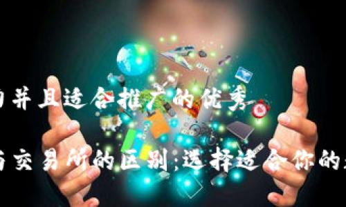 思考一个有吸引力并且适合推广的优秀

深入了解TP钱包与交易所的区别：选择适合你的数字资产管理方式