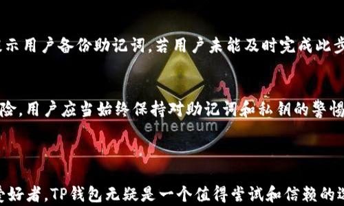 
为什么要重新下载 TP 钱包？全面解析 TP 钱包的优势与使用技巧

关键词
TP钱包, 加密货币, 安全交易

大纲：TP钱包简介

TP钱包是一款广受欢迎的数字资产管理工具，其设计初衷是为了满足用户对加密资产的管理需求。随着区块链技术的迅速发展，越来越多的用户开始关注加密货币的安全存储和便捷交易。而TP钱包正是为此而生，在链上操作、资金存储、交易安全等方面都有着不俗的表现。


TP钱包支持多种主流加密货币，包括但不限于比特币、以太坊、币安币等。无论是投资者还是普通用户，都能够在TP钱包中方便地进行买卖、转账，以及对资产进行追踪管理。


TP钱包的优势

TP钱包的最大优势之一在于其强大的安全性。与传统的在线交易所相比，TP钱包的私钥由用户自己控制，减少了被盗风险。此外，TP钱包采用了多种安全技术保障用户交易的安全性，如冷存储、双重认证等，这些措施极大地提升了用户资产的安全性。


其次，TP钱包的操作界面友好，用户体验良好。无论是专业人士还是新手，都会在使用中感受到流畅和便捷。即便是初次接触加密货币的用户，也可以通过TP钱包直观地了解如何进行各种操作。


重新下载TP钱包的原因

即使你曾经使用过TP钱包，重新下载的原因也可能多种多样。首先，应用更新可能带来新的功能和安全性提升，因此，通过重新下载可以确保你使用的是最新版本。旧版本可能存在未修复的漏洞，影响资金的安全性。

另一方面，用户在使用过程中，有可能会遇到应用崩溃或卡顿等问题，从而导致体验不佳。此时，重新下载可以解决这些技术性问题，让应用重新稳定运行。此外，重新下载也方便用户清理缓存，提升应用的运行速度。

如何安全地使用TP钱包

安全使用TP钱包的关键在于如何妥善保管自己的私钥和助记词。用户在创建钱包时会生成一组独一无二的助记词，这是恢复钱包的重要凭证。一旦私钥或助记词丢失，将无法找回存储在钱包中的资产。因此，用户应该备份这些信息，并将其保存在安全的地方，如离线存储或加密的云存储服务。

此外，用户在下载TP钱包应用时，最好选择官方渠道，比如官方网站或知名应用商店，切勿随意下载不明来源的APK文件，以免遭受安全漏洞或恶意软件的攻击。使用双重认证也是提高安全性的重要手段。只有经过两次身份验证，用户才能顺利完成交易，这为自己的资产提供了额外的保护。

常见问题解答

1. TP钱包与其他钱包相比，有什么独特的优势？

TP钱包在目前的数字钱包市场中，因其简易操作和安全性受到广泛欢迎。相较于一些同类产品，TP钱包提供了多个独特的功能，比如内置去中心化交易所的支持。这使得用户能够在钱包内直接进行币种交易，而无需转至其他平台，极大提高了交易的便捷性。


此外，在安全性上，TP钱包采取了多重保障措施。传统钱包往往只提供基础的私钥管理，而TP钱包通过多重签名技术、冷存储方案以及加密通信等，确保用户资产不被盗用。这些技术手段的应用，使TP钱包在资产安全性上卓越于市场上多数钱包产品。

用户界面方面，TP钱包采用了比较简洁的设计，符合大多数用户的使用习惯，甚至对于新手玩家，也能够轻松上手，快速完成交易。这一点使得TP钱包在用户体验方面得到了很高的评价。

2. 如何从其他钱包迁移到TP钱包？

迁移到TP钱包的过程其实非常简单，但在实施前用户需要注意备份原钱包的助记词和私钥，确保这些信息的安全给用户带来后续操作的保障。首先，下载并安装TP钱包，然后打开应用，用户可以选择创建新钱包或者导入已有钱包。选择导入的时候，根据提示输入之前钱包的助记词或者私钥即可完成迁移。


在迁移完成后，建议用户进行一次小额交易测试，以确保资金能够正常进出。用户同时需要注意的是，细心检查资产种类，确认数据的准确性。迁移完成后还要妥善保管新的助记词，确保私钥不泄露，以保护用户的投资安全。


3. TP钱包对不同操作系统的支持如何？

TP钱包支持多个操作系统，包括iOS、Android和PC版本。这一便利性让不同设备用户都能够进行资产管理，无论是在移动设备上交易还是在电脑上直接管理资产，TP钱包都能提供稳定的服务。


无论是使用智能手机还是电脑，用户都可以享受到TP钱包的一系列功能。这使得TP钱包在多平台使用上拥有极大的灵活性，为用户提供了便利的交易环境。此外，用户可以随时随地进行交易和资产管理，适应不同生活场景的需求。


对于不同设备，用户在下载时需要确保获取应用的官方渠道，避免因下载非官方版本而带来的安全隐患。使用多平台的同时，确保做好数据备份和安全设置，以保障用户资产的安全性。

4. 如果忘记 TP 钱包的助记词该如何处理？

如果遗忘了TP钱包的助记词，用户将会面临对钱包资产无法访问的困境。因此，学习如何妥善保管助记词是非常重要的。使用加密的数字存储服务或者纸质备份的方式，确保避免丢失。


若忘记助记词，首先需要了解，TP钱包不支持通过官方途径找回丢失的助记词。因此，备份对于每个用户来说都是极为关键的。在创建钱包时，TP钱包会明确提示用户备份助记词，若用户未能及时完成此步骤，将意味着资产无法找回。一定要对助记词给予高度重视，确保安全存储。


对于一些存储资产较多的用户来说，选择硬件钱包也是一种较为安全的方式，这样会为资产提供更加稳固的安全保护，不容易遭受黑客攻击或意外丢失的风险。用户应当始终保持对助记词和私钥的警惕，确保其不被他人获取。

结语

通过以上的探讨，我们可以看到TP钱包不仅仅是一款简单的数字钱包，而是一个集成了安全性、便捷性与多功能的资产管理工具。如果你是加密货币投资的爱好者，TP钱包无疑是一个值得尝试和信赖的选择。无论是重新下载还是使用新功能，TP钱包都能带给你更好的使用体验。在使用过程中，切记重视安全，只有做好安全防护，才能充分享受数字资产的乐趣。