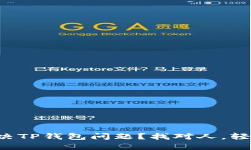 如何解决TP钱包问题？找对人，轻松搞定！