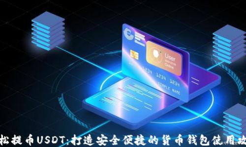 
轻松提币USDT：打造安全便捷的货币钱包使用攻略
