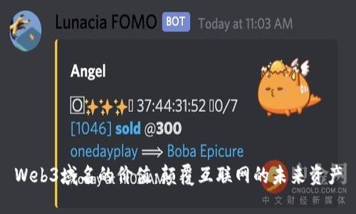 Web3域名的价值：颠覆互联网的未来资产