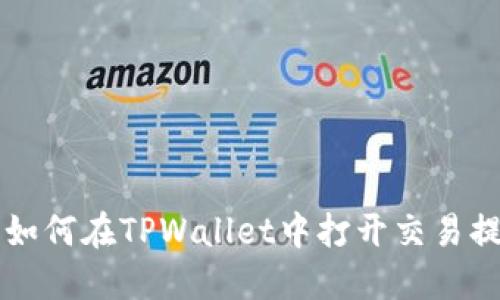 ### 如何在TPWallet中打开交易提醒功能